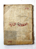 كتاب الصهيونية النازية, عصام شريح Arabic Palestine Lebanese Book 1960s?