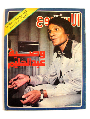 Arab Week مجلة الأسبوع العربي, Abdel Halim, عبد الحليم حافظ Arabic Magazine 1977