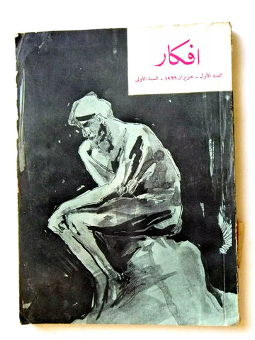 مجلة أفكار, الاردن, عدد الأول، ألسنة الأولى Jordan Arabic #1,1st Magazine 1966