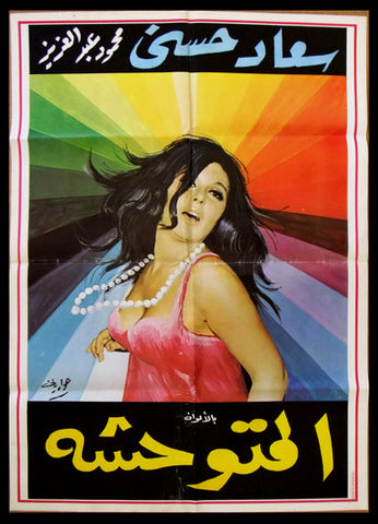 ملصق لبناني افيش فيلم المتوحشة, سعاد حسني Lebanese Arabic Film Poster 70s