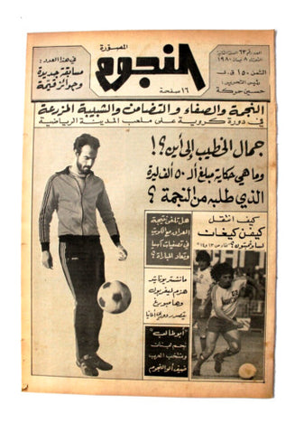 جريدة النجوم, حسين حركة, كرة القدم Arabic Soccer Lebanese #63 Newspaper 1980