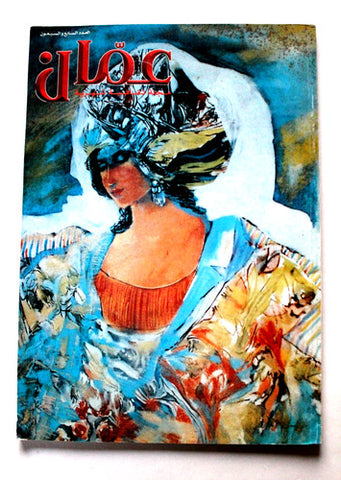 مجلة عمان Amman Arabic #77 Magazine 2001