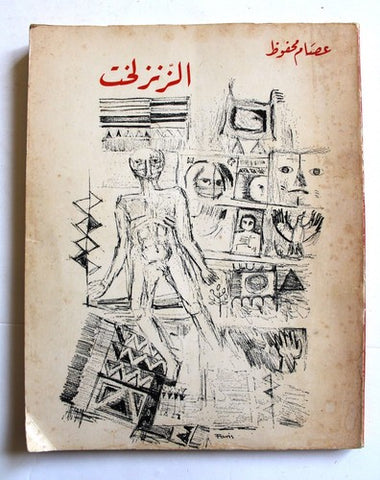 كتاب مسرحية الزنزلخت, عصام محفوظ  Arabic Theatre Lebanese Book 1969