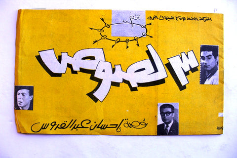 بروجرام فيلم عربي مصري ٣ لصوص, هند رستم Arabic Egyptian Film Program 60s