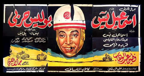 لوحة فيلم سينما مصري إسماعيل يس بوليس حربي, عبدالسلام النابلسي Egyptian Arabic Film Billboard 50s