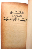 كتاب الحق الذى يقود الى الحياة الابدية The Truth That Leads to Eternal Life USA Bible Arabic Book 1969