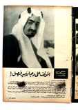 مجلة أخر ساعة السعودية، سعود بن عبد العزيز Akher Saa Arabic Egypt Magazine 1962