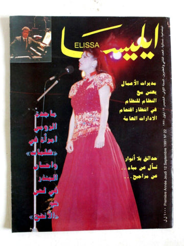 مجلة إليسا Elissa Arabic Lebanese Magazine #22 Majida El Roumi ماجدة الرومي 1991