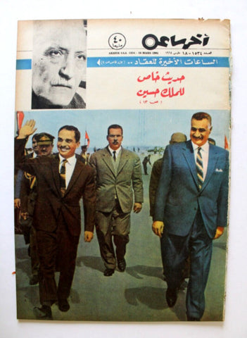 مجلة أخر ساعة, جمال عبد الناصر Akher Saa #1534 Arabic Egypt Magazine 1964