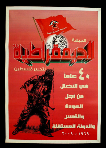40 years in the struggle Democratic Front for the Liberation of Palestine (DFLP) ملصق 40 عاماً في النضال Poster 2000s
