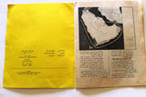 كتاب سلاح النفط والمبادرة العربية ملف النهار Oil Arabic Lebanese Book 1973