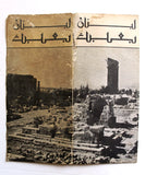 Lebanon Baalbeck Lebanese Tourism BROCHURE 60s? لبنان بعلبك