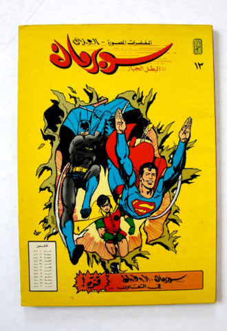 Superman Batman Lebanese Arabic Comics 1980s #13 Color سوبرمان كومكس