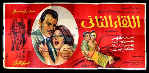 لوحة فيلم سينما مصري اللقاء الثاني, سعاد حسني Egyptian Arabic Film Billboard 60s