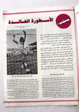 مجلة ملف الصقر بيليه الأسطورة Saqer Pelé Arab Soccer Qatar Football Magazine 70s