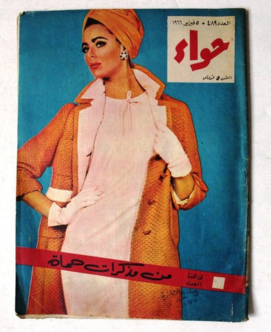 مجلة الحواء Al Hawaa #489 Egyptian Arabic Women's Magazine 1966