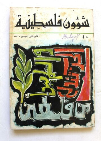 مجلة شؤون فلسطينية Palestine Affairs Palestinian Arabic #40 Magazine 1974