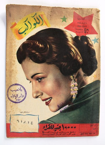 مريم فخر الدين Mariam Fakhr Eddine Arabic Al Kawakeb مجلة الكواكب Magazine 1954