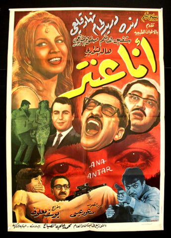 ملصق افيش فيلم عربي لبناني أنا عنتر، دريد لحام (Duraid Lahham) Lebanese Arabic Movie Poster 60s