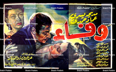 لوحة فيلم سينما مصري وفاء Egyptian Arabic Film Billboard 50s