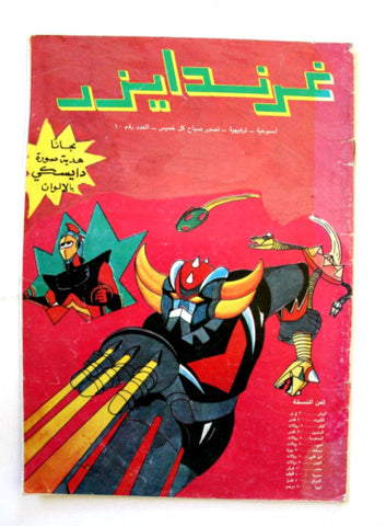 Grendizer UFO غرندايزر Arabic Comics Lebanese Original Color  #10 Magazine 80s