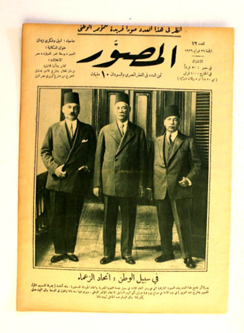 Al Musawar مجلة المصور Arabic Egyptian #72 Magazine 1926