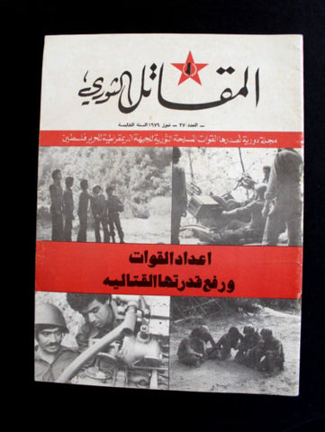 مجلة المقاتل الثوري, الجبهة الدمقراطية فلسطين Palestine #37 Arabic Magazine 1979