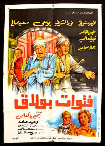 Bullies Bulaq افيش فيلم سينما عربي مصري فتوات بولاق، فريد شوقي Egyptian Movie Poster 80s