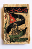 كتاب فاجعة ميسلون والبطل العظيم يوسف العظمة, سورية Arabic Syria Book 1937