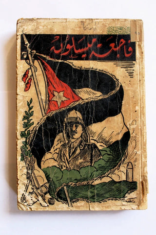 كتاب فاجعة ميسلون والبطل العظيم يوسف العظمة, سورية Arabic Syria Book 1937