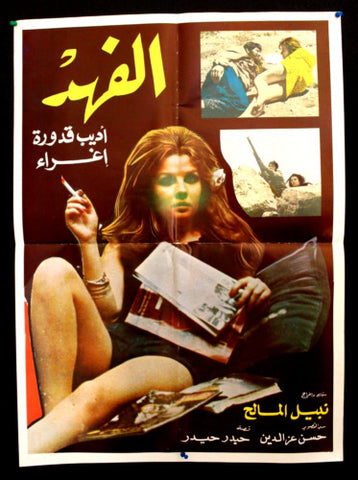 افيش سوري فيلم عربي الفهد, إغراء The Cheetah Syrian Arabic Lebanese Movie Poster 70s