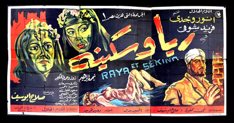 لوحة فيلم سينما مصري ريا وسكينة, فريد شوقي Egyptian Arabic Horror Film Billboard 50s