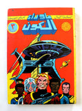 Star, Space War Album 1980s Arabic 7x Comics Vol No 3 مجلد ما وراء الكون كومكس