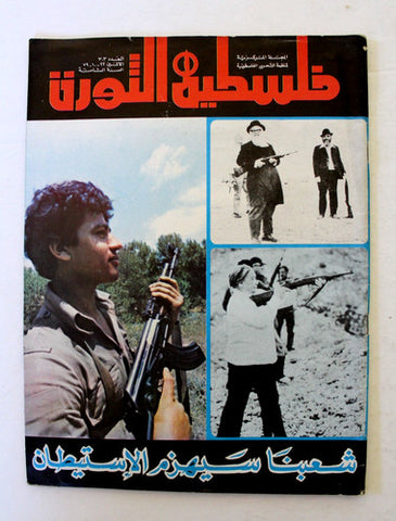 مجلة فلسطين الثورة Falestine Al Thawra #303 Arabic Palestine News Magazine 1979