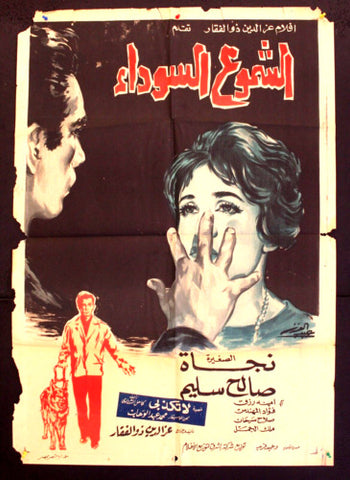 Black Candle افيش فيلم عربي مصري الشموع السوداء، نجاة Egyptian Arabic Film Poster 60s