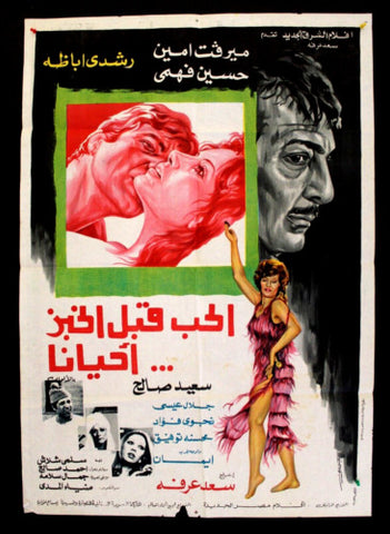 Love Before Bread Sometimes افيش سينما فيلم عربي مصري الحب قبل الخبز ... أحياناً Egyptian Arabic Film Poster 70s