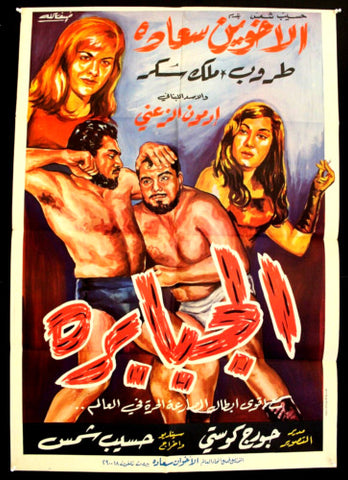 فيلم لبناني الجبابرة, اخوان سعادة Lebanese Original Film Poster 1960s