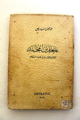 كتاب جعفر بن محمد الإمام الصادق عليه السلام، سيد الأهل، عبد الع Arabic Book 1954