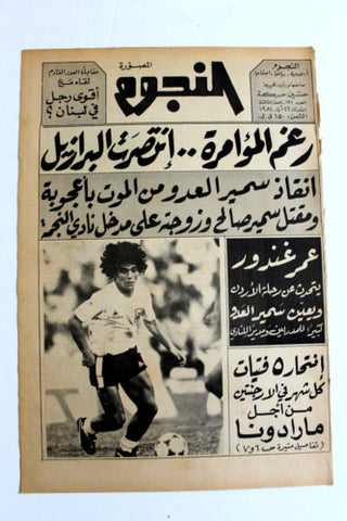 جريدة النجوم, حسين حركة, كرة القدم Arabic Maradona Lebanese #121 Newspaper 1981