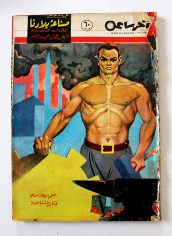 مجلة أخر ساعة عدد خاص ضخم, صناعة بلادنا Akher Saa Arabic Egyptian Magazine 1964