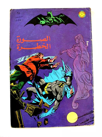 Batman كومكس الوطواط Wot-Wat Arabic Comics Lebanese Original # 67 Magazine 1970