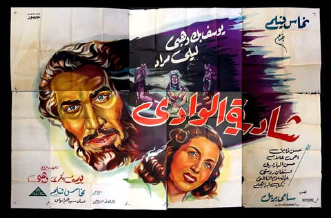 لوحة فيلم مصري شادية الوادي, يوسف وهبي Egyptian Arabic Film Billboard 40s