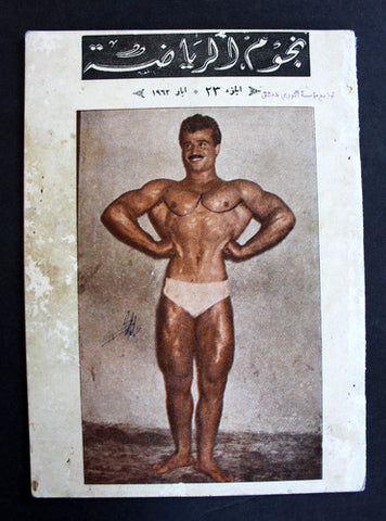 Nojom Riyadh BodyBuilding مجلة نجوم الرياضة محمود نخال Arabic #23 Magazine 1962
