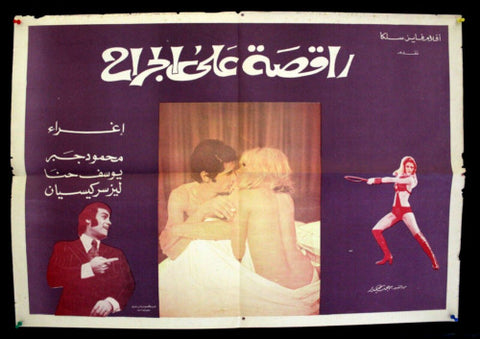 افيش سينما سوري عربي فيلم راقصة على الجراح, إغراء Syrian Arab Film Poster 70s