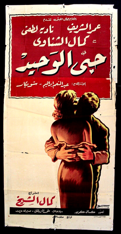 My Only Love افيش سينما مصري عربي فيلم حبي الوحيد، عمر الشريف Egyptian Movie Arabic 2sht Poster 60s