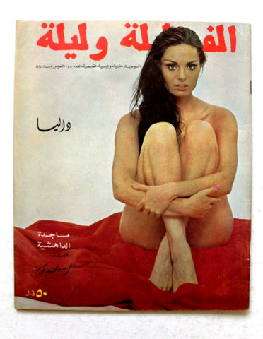 Alf wa Layla Arabic #45 Lebanese Magazine 1967 مجلة ألف وليلة