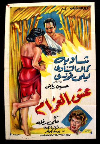Love Nest افيش سينما مصري عربي فيلم عش الغرام، شادية Egyptian Film Arabic Poster 60s