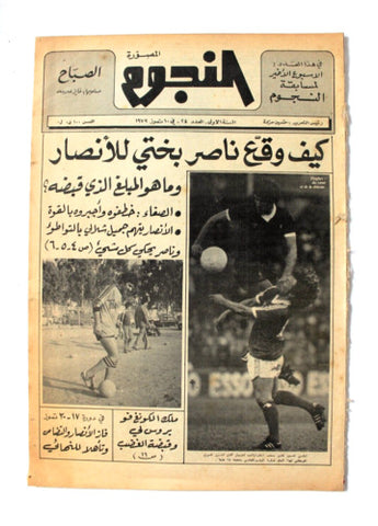 جريدة النجوم, حسين حركة, كرة القدم Arabic Soccer Lebanese #24 Newspaper 1979