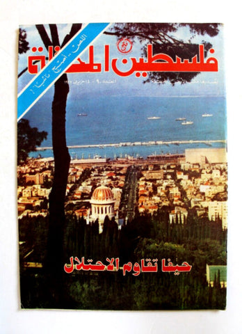 مجلة فلسطين المحتلة Lebanese #90 Palestine Arabic Magazine 1977