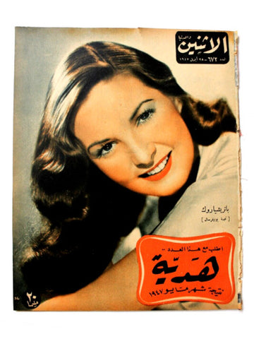 Itnein Aldunia مجلة الإثنين والدنيا Arabic Egypt #673 Patricia Roc Magazine 1947